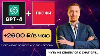 ЧЕСТНО ЗАРАБОТАЛ С СHAT GPT 2600 ₽ ЗА 40  МИН | ПОКАЗЫВАЮ ПО ШАГАМ ЗАПИСЬ ЭКРАНА | ЧУТЬ НЕ СПАЛИЛСЯ