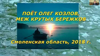 Поёт Олег Козлов. Меж крутых бережков. Смоленская область