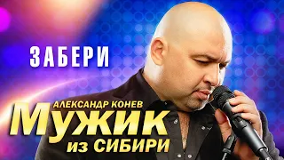 Мужик из Сибири (Александр Конев) - Забери (выступление в клубе Кобзарь, 2023)