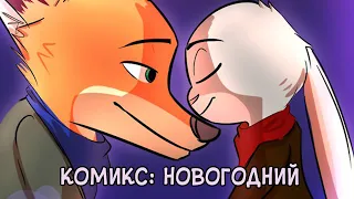 Новогодний┃Зверополис┃Озвученный комикс┃Loki & Snack