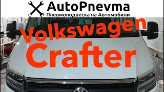 Пневмоподвеска Volkswagen Crafter переднеприводный