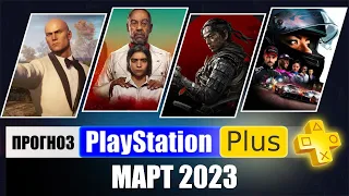 PS PLUS МАРТ 2023 ПРОГНОЗ бесплатных игр для PS4 и PS5 в ПС ПЛЮС МАРТ 2023  PS+ Игры месяца PS4 PS5