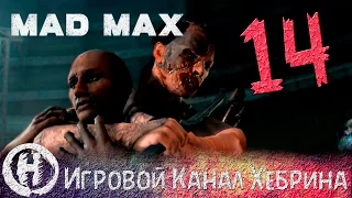 Прохождение игры Безумный Макс (MAD MAX) - Часть 14 (Красноглазка)