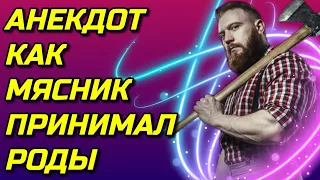 Анекдот про Мясника и Гинеколога. Анекдоты смешные.