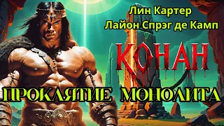 📚Картер Л., Де Камп Л. С. - Конан. Проклятие монолита. - Аудиокнига (Без музыки)