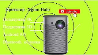 Xgimi halo проектор projector DLP обзор ,полная демонстрация