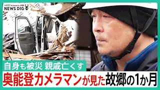 自身も被災…取材続けるカメラマン　美しい景色一変、能登を見つめ続ける【石川・能登半島地震】