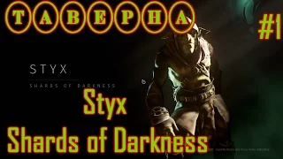 Styx Shards of Darkness-ЗАБЕГ ДО ТАВЕРНЫ