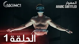 مسلسل المغوار | الحلقة 1 | Akıncı