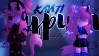 🎶Клип🎶//🚬Курим🚬//🎸Нервы🎸//🥂Хару×Лера🥂//Gacha art