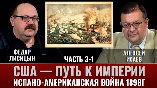 Фёдор Лисицын. США — путь к Империи, испано-американская война 1898г. Часть 3-1