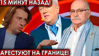 15 минут назад! Арестуют на границе! чп Галкин, Винокур, новости комитета Михалкова