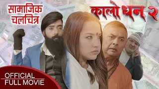 KALO DHAN 2 - New Nepali Movie || Priyanka Karki, Ramesh Budhathoki, Pramod Agrahari, Surbir Pandit