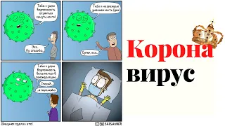 Коронавирус. Угарные мемы. Лютые приколы