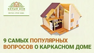 Каркасные дом. Топ-9 вопросов.