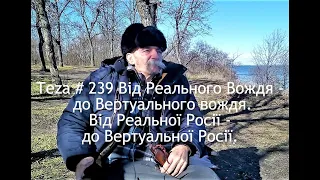 Asparuh8 Теza # 239 Від Реального Вождя - до Вертуального вождя. Від Реальної Росії - до Вертуальної