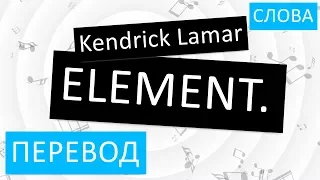 Kendrick Lamar - ELEMENT Перевод песни На русском Слова Текст
