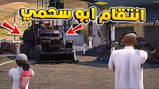 طفل شرطي صغير - انتقام ابوسحمي من عصابة المدرعات .! (202#) 😨🔥- شوف وش صار GTA V