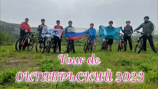 Tour de ОКТЯБРЬСКИЙ