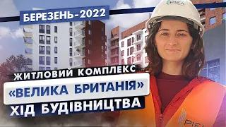 ЖК «Велика Британія» - Хід будівництва. Березень-2022 | Корпорація Нерухомості РІЕЛ