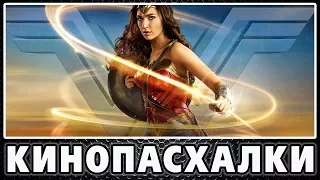 Чудо-женщина - Пасхалки / Wonder Woman [Easter Eggs]