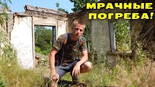 МРАЧНЫЕ ПОГРЕБА И КОНОПЛЯ. СМОТРИ ПОКА НЕ УДАЛИЛИ! В Поисках Клада от Влада!