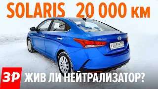 Новый Солярис за 20 000 км: катализатор, его соты, нужен ли ремонт? / Hyundai Solaris Хендай 2021