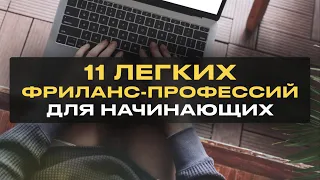 11 Легких Удаленных Профессий для Начинающих Без Опыта