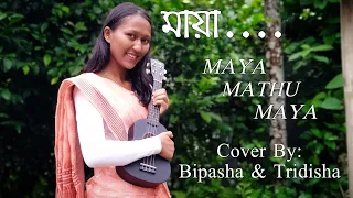 ॥MAYA MATHU MAYA॥zubeen Garg॥cover by Bipasha & Tridisha॥