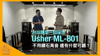 Usher ML-801 台灣雅瑟三路座地｜不用鑽石高音 還有什麼可聽？｜國仁實試｜CC字幕