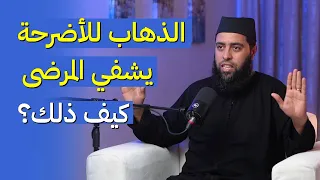 الذهاب للأضرحة يشفي المرضى.. كيف ذلك ؟