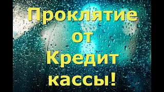 Проклятие от Кредит кассы!