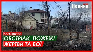 Харків та область 29 березня. Обстріли, пожежі, жертви та бої