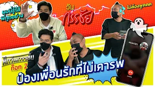 วันกรรชัยภาคพิเศษ | ศึกวันกรรชัย ก๊อก 2 ป๋องเพื่อนรักที่ไม่เคารพ