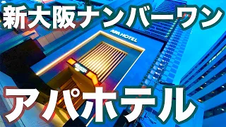 【超高層】アパホテル〈新大阪駅タワー〉に宿泊！