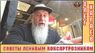 Советы ленивым КОКСАРТРОЗникам / Начинайте с простого! / ОЛЕГ ХАПАЕВ