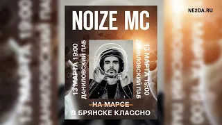 Noize MC - Фристайл после песни "Моё море" (Брянск, 13.03.2020)