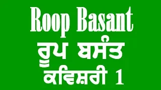 Roop Basant Kavishri | ਰੂਪ ਬਸੰਤ ਭਾਗ -1 ਕਵੀਸ਼ਰੀ ਜਥਾ ਸਵਰਨ ਸਿੰਘ ਗਿਆਨੀ