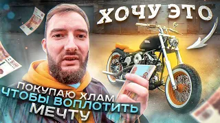 Ищу мотоцикл до 80000 Рублей , Китайский или Японский? Строим Bobber