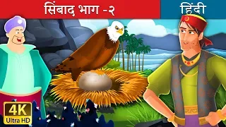 सिंबाद भाग-२ | Sinbad Part 2 in Hindi | Kahani | @HindiFairyTales