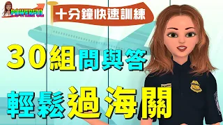 海關英文 | 最完整的30組問與答 十分鐘快速訓練 輕鬆過海關 | Go Through Immigration | Go Through Customs