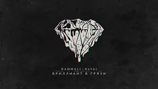 Hammali&Navai-Бриллиант в грязи/ новая топовая песня 2020года/слушай и наслаждайся