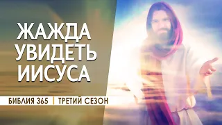 #2 Жажда увидеть Иисуса - Алексей Осокин - Библия 365 (3 сезон)