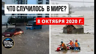 Катаклизмы за день 8 октября 2020 ! Пульс Земли ! в мире ! событие дня ! НАВОДНЕНИЕ В ИЗМИРЕ, ТУРЦИЯ