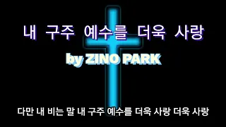 내 구주 예수를 더욱 사랑 (More Love To Thee, O Christ) by ZINO PARK #1시간연속듣기