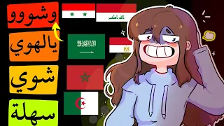 تحدي اللهجات العربية مع المتابعين 😅 تشينة .. موطه