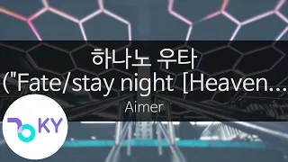 하나노 우타 "페이트 스테이 나이트 헤븐즈 필" - 에메(Aimer) (KY.44209) / KY Karaoke