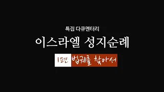 [특집 다큐멘터리] 이스라엘 성지순례 - 1편 : 법궤를 찾아서