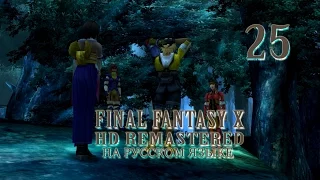 В храм Макалания. Final Fantasy X HD Remastered на русском языке. Серия 25.