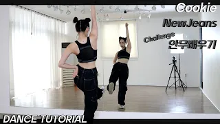 [Tutorial]NewJeans(뉴진스) 'Cookie’ 안무 배우기 Dance Tutorial Mirror Mode